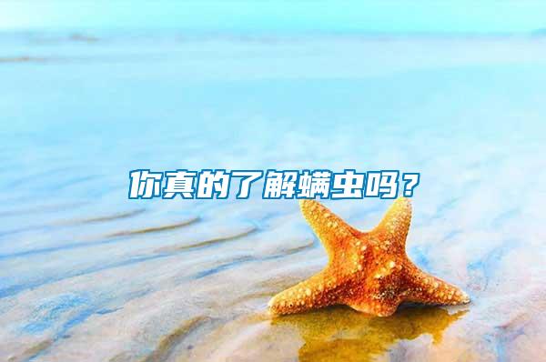 你真的了解螨蟲嗎?