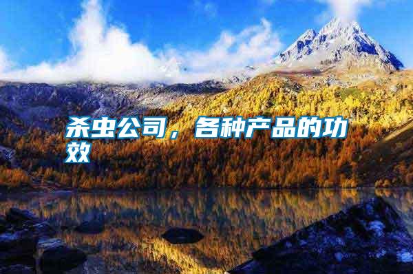 殺蟲公司,各種產品的功效