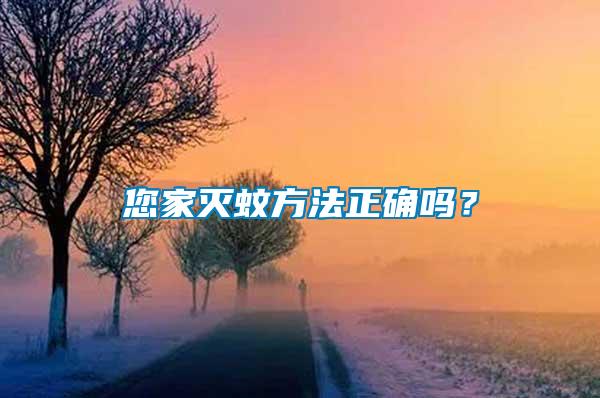 您家滅蚊方法正確嗎?
