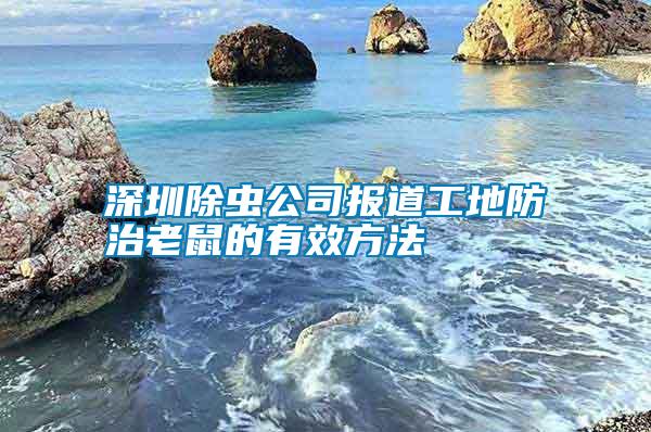 深圳除蟲公司報(bào)道工地防治老鼠的有效方法