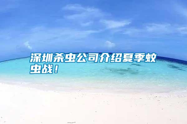 深圳殺蟲公司介紹夏季蚊蟲戰!