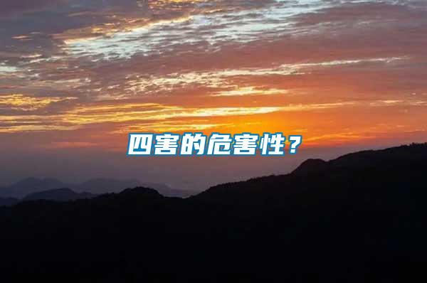 四害的危害性？