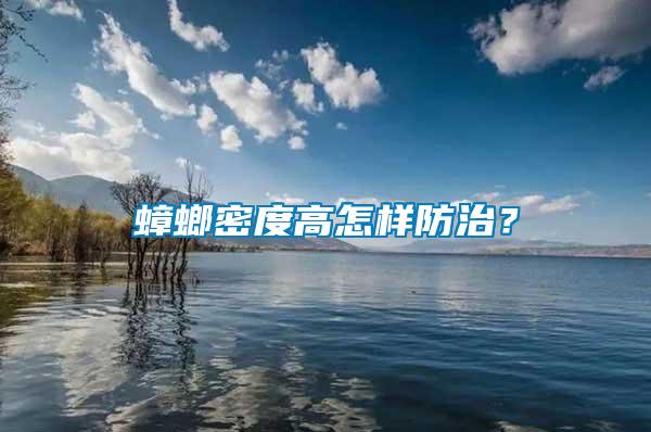 蟑螂密度高怎樣防治?