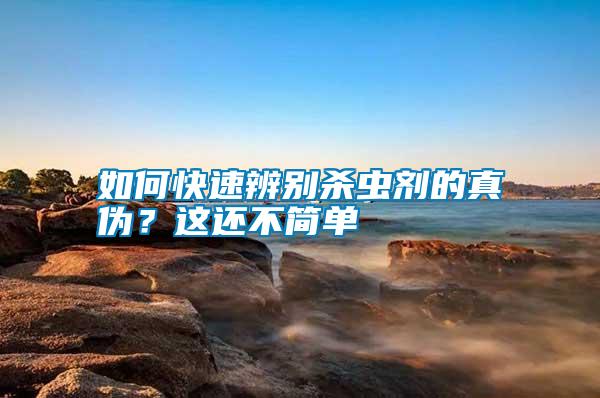 如何快速辨別殺蟲劑的真偽?這還不簡單