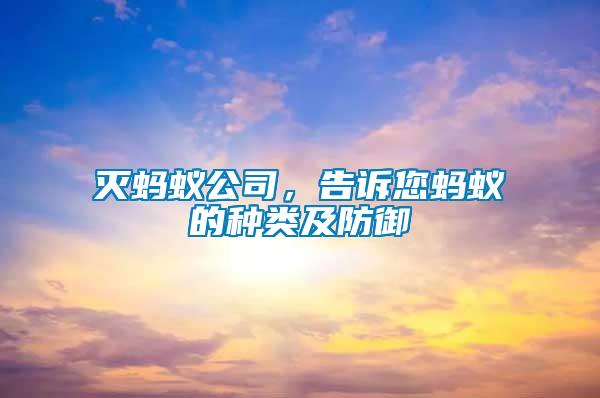 滅螞蟻公司,告訴您螞蟻的種類及防御
