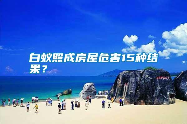 白蟻照成房屋危害15種結果？