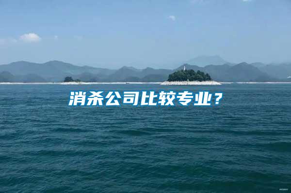 消殺公司比較專業(yè)?