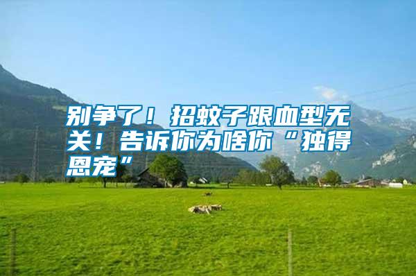 別爭(zhēng)了！招蚊子跟血型無關(guān)！告訴你為啥你“獨(dú)得恩寵”