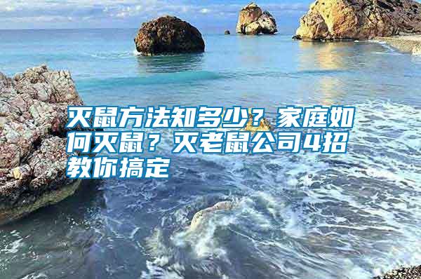 滅鼠方法知多少?家庭如何滅鼠?滅老鼠公司4招教你搞定