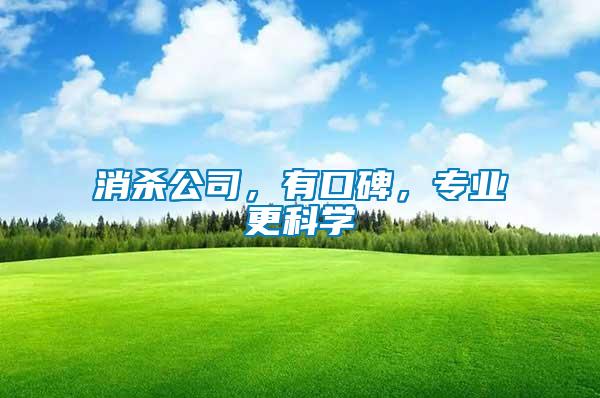 消殺公司,有口碑,專業更科學