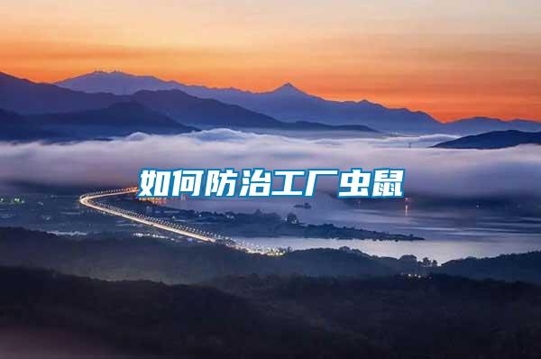 如何防治工廠蟲(chóng)鼠