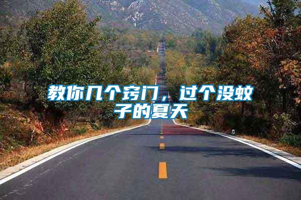 教你幾個竅門，過個沒蚊子的夏天