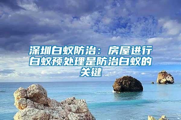 深圳白蟻防治:房屋進行白蟻預處理是防治白蟻的關(guān)鍵