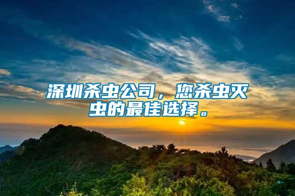 深圳殺蟲(chóng)公司,您殺蟲(chóng)滅蟲(chóng)的最佳選擇。