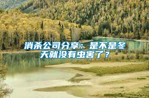 消殺公司分享:是不是冬天就沒(méi)有蟲害了?