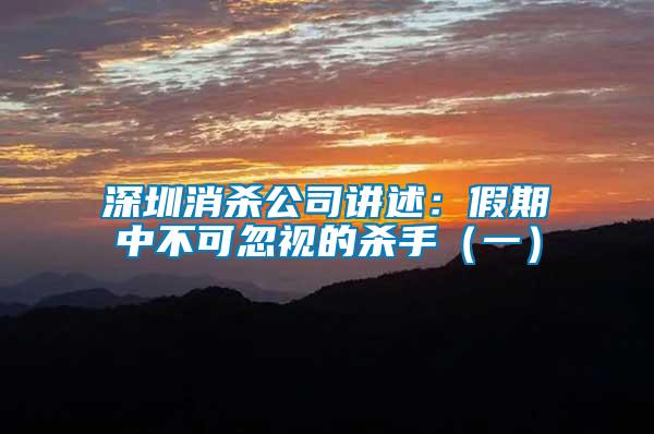 深圳消殺公司講述:假期中不可忽視的殺手(一)