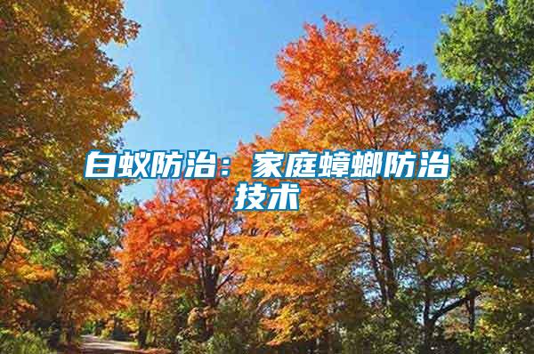 白蟻防治:家庭蟑螂防治技術