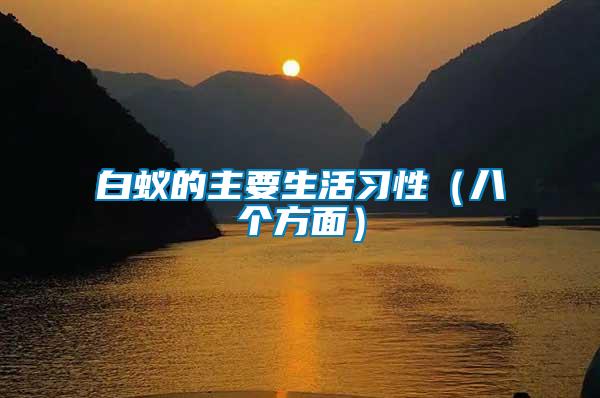 白蟻的主要生活習性(八個方面)