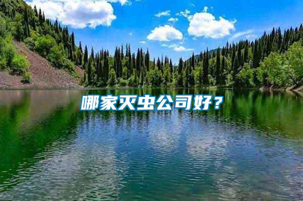 哪家滅蟲公司好？