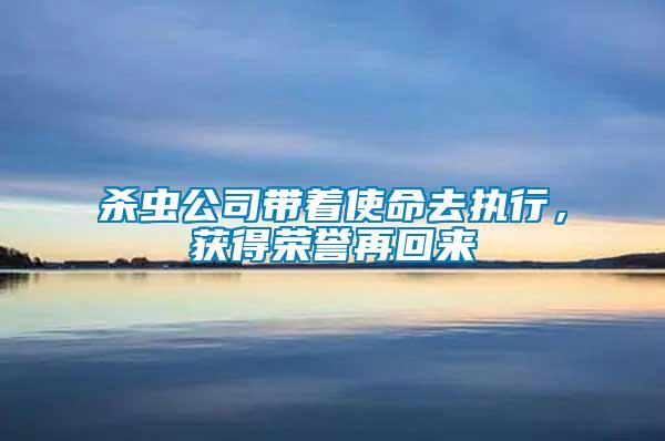 殺蟲公司帶著使命去執行，獲得榮譽再回來