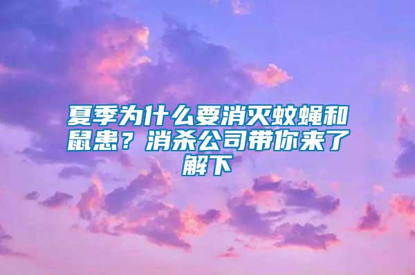 夏季為什么要消滅蚊蠅和鼠患?消殺公司帶你來了解下