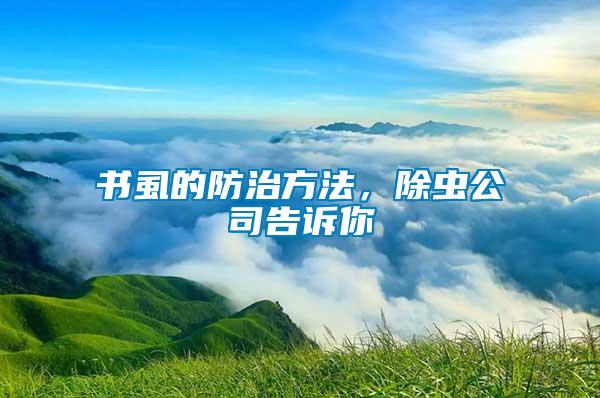 書虱的防治方法,除蟲公司告訴你