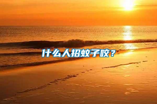 什么人招蚊子咬?