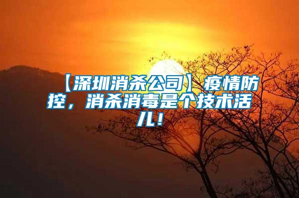 【深圳消殺公司】疫情防控,消殺消毒是個(gè)技術(shù)活兒!