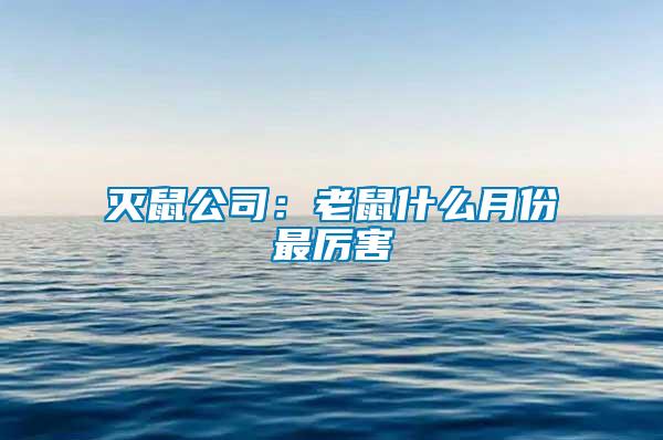 滅鼠公司:老鼠什么月份最厲害