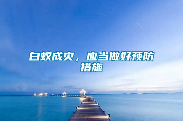 白蟻成災，應當做好預防措施