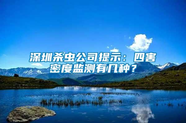 深圳殺蟲公司提示:四害密度監(jiān)測(cè)有幾種?