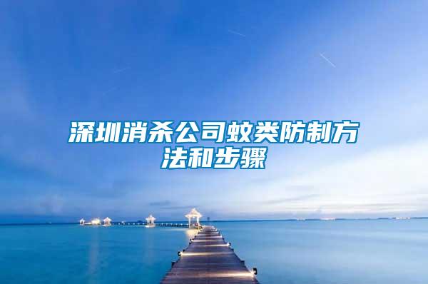深圳消殺公司蚊類(lèi)防制方法和步驟