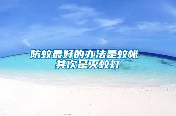 防蚊最好的辦法是蚊帳 其次是滅蚊燈