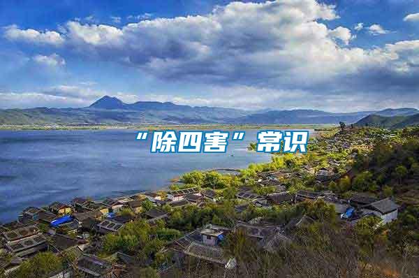 “除四害”常識(shí)