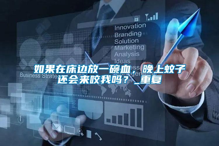 如果在床邊放一碗血,晚上蚊子還會來咬我嗎?_重復