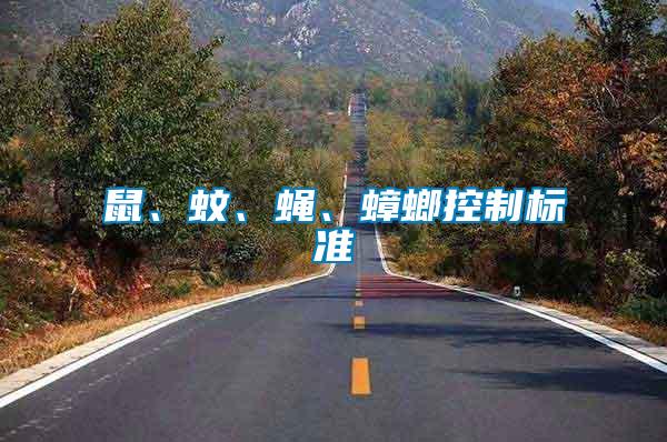 鼠、蚊、蠅、蟑螂控制標準