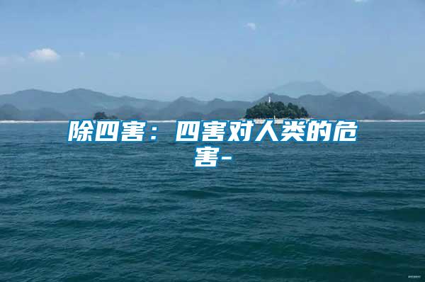 除四害:四害對人類的危害-