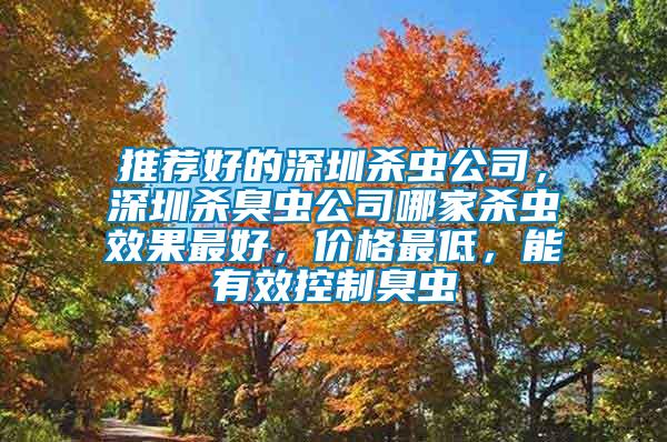 推薦好的深圳殺蟲公司，深圳殺臭蟲公司哪家殺蟲效果最好，價格最低，能有效控制臭蟲