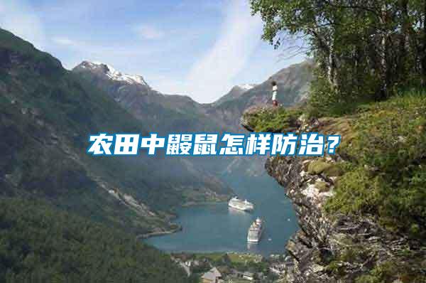 農(nóng)田中鼴鼠怎樣防治?