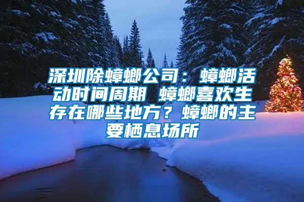 深圳除蟑螂公司:蟑螂活動(dòng)時(shí)間周期 蟑螂喜歡生存在哪些地方?蟑螂的主要棲息場(chǎng)所