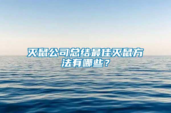 滅鼠公司總結(jié)最佳滅鼠方法有哪些？