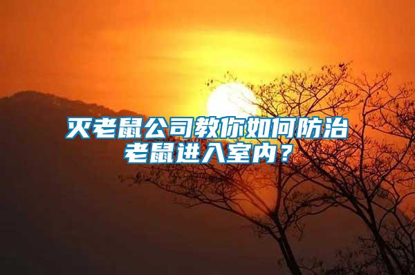 滅老鼠公司教你如何防治老鼠進入室內？