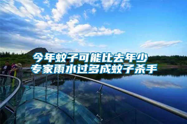 今年蚊子可能比去年少 專(zhuān)家雨水過(guò)多成蚊子殺手