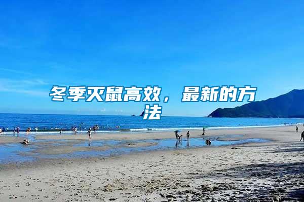 冬季滅鼠高效，最新的方法