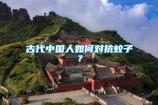 古代中國(guó)人如何對(duì)抗蚊子?