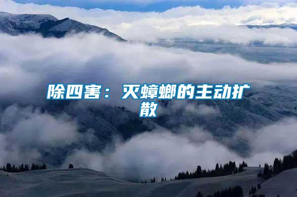 除四害:滅蟑螂的主動擴散