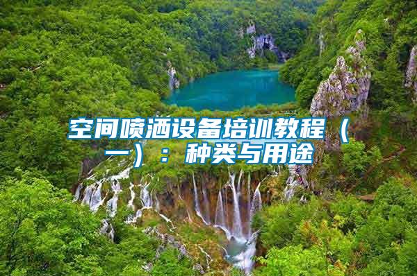 空間噴灑設備培訓教程(一):種類與用途