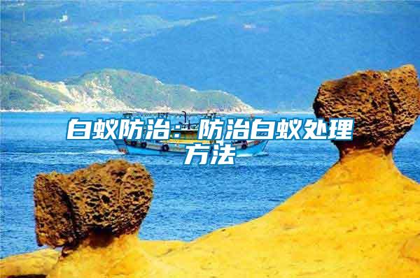 白蟻防治:防治白蟻處理方法