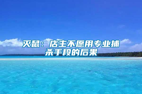 滅鼠:店主不愿用專業捕殺手段的后果