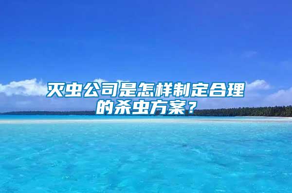 滅蟲公司是怎樣制定合理的殺蟲方案?